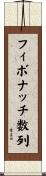 フィボナッチ数列 Scroll