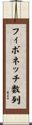 フィボネッチ数列 Scroll