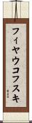 フィヤウコフスキ Scroll