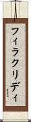 フィラクリディ Scroll