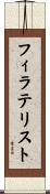 フィラテリスト Scroll