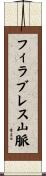 フィラブレス山脈 Scroll