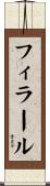 フィラール Scroll