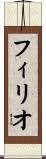 フィリオ Scroll
