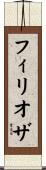 フィリオザ Scroll