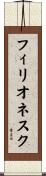 フィリオネスク Scroll