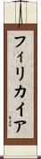 フィリカイア Scroll