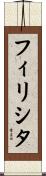 フィリシタ Scroll