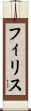 フィリス Scroll