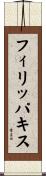 フィリッパキス Scroll