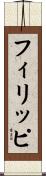 フィリッピ Scroll