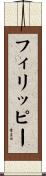 フィリッピー Scroll