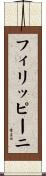 フィリッピーニ Scroll