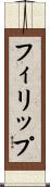 Filip Scroll