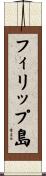 フィリップ島 Scroll