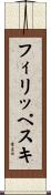 フィリッペスキ Scroll
