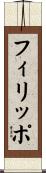 Filippo Scroll