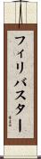 フィリバスター Scroll