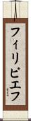 フィリピエフ Scroll