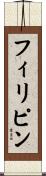 フィリピン Scroll