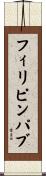 フィリピンパブ Scroll