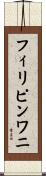 フィリピンワニ Scroll