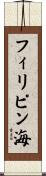 フィリピン海 Scroll