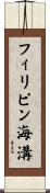 フィリピン海溝 Scroll