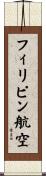 フィリピン航空 Scroll