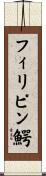 フィリピン鰐 Scroll