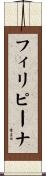 フィリピーナ Scroll