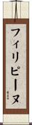 フィリピーヌ Scroll