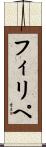 Filipe Scroll