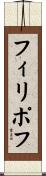 フィリポフ Scroll