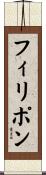 フィリポン Scroll