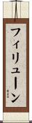 フィリューン Scroll