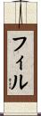 フィル Scroll