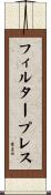 フィルター・プレス Scroll
