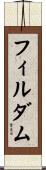 フィルダム Scroll