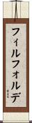 フィルフォルデ Scroll