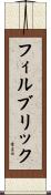 フィルブリック Scroll