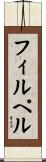 フィルペル Scroll