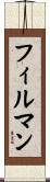 フィルマン Scroll