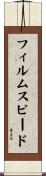フィルムスピード Scroll