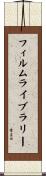 フィルムライブラリー Scroll