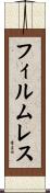 フィルムレス Scroll