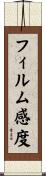 フィルム感度 Scroll