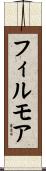 Fillmore Scroll