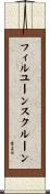 フィルユーンスクルーン Scroll