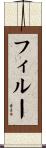 フィルー Scroll